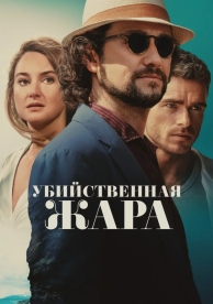 Убийственная жара (2024)