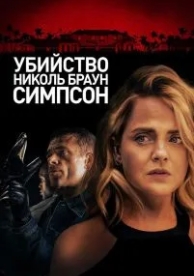 Убийство Николь Браун Симпсон (2019)