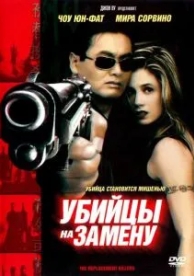 Убийцы на замену (1998)