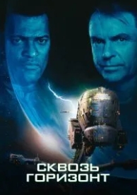 Сквозь горизонт (1997)