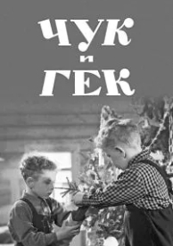 Чук и Гек (1953)