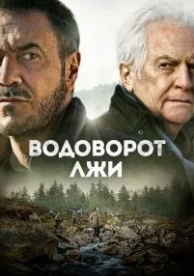 Водоворот лжи (2021)