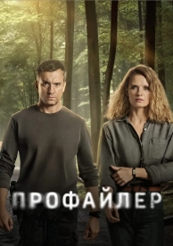 Профайлер (1 сезон)