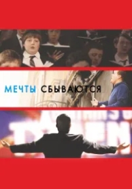 Мечты сбываются! (2013)