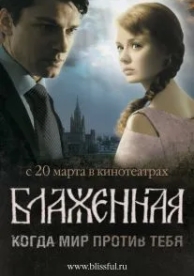 Блаженная (2008)