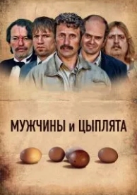 Мужчины и цыплята (2015)