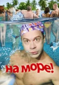 На море! (2008)