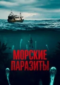 Морские паразиты (2019)