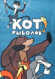 Кот-рыболов (1964)