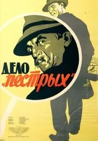 Дело «пёстрых» (1958)