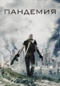 Пандемия (2016)