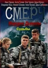 Морские дьяволы. Смерч. Судьбы (2 сезон)