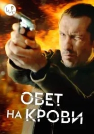 Обет на крови (3 сезон)