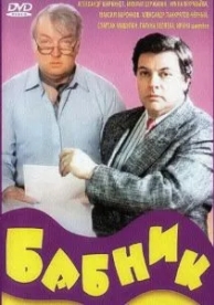 Бабник (1990)