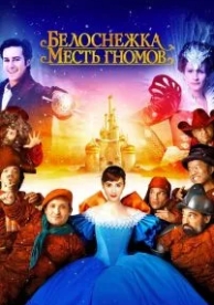 Белоснежка: Месть гномов (2012)