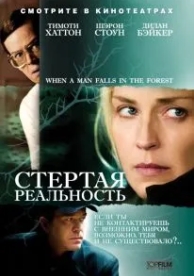 Стертая реальность (2007)