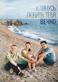 Клянусь любить тебя вечно (1 сезон)