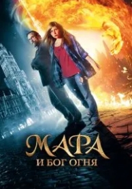 Мара и Бог огня (2015)