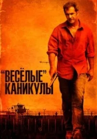 «Весёлые» каникулы (2011)