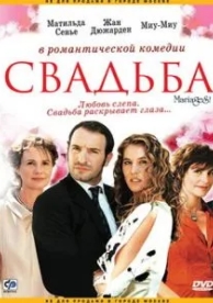 Свадьба (2004)