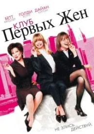 Клуб первых жен (1996)