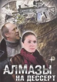 Алмазы на десерт (1 сезон)