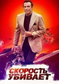 Скорость убивает (2018)