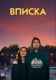 Вписка (2020)