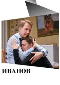 Иванов (2018)