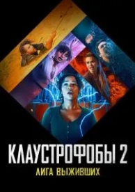 Клаустрофобы 2: Лига выживших (2021)