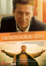 Облепиховое лето (2018)