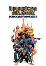 Полицейская академия 7: Миссия в Москве (1994)