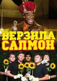 Верзила Салмон (2009)