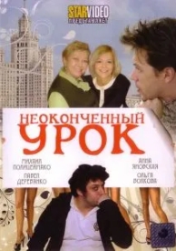 Неоконченный урок (2009)