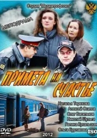 Примета на счастье (2012)