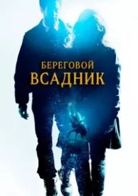 Береговой всадник (2013)