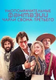 Умопомрачительные фантазии Чарли Свона-третьего (2012)