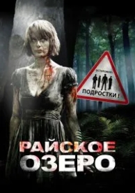 Райское озеро (2008)