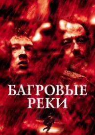 Багровые реки (2000)