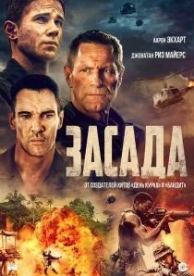 Засада (2023)