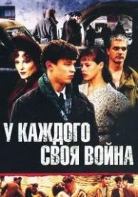 У каждого своя война (1 сезон)