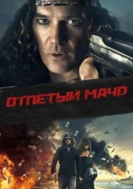 Отпетый мачо (2017)