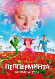 Пепперминта: Мятная штучка (2009)