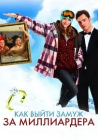 Как выйти замуж за миллиардера (2010)