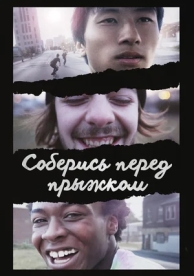 Соберись перед прыжком (2018)