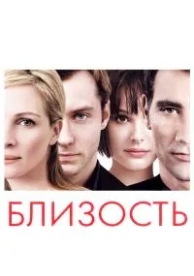 Близость (2004)