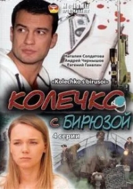 Колечко с бирюзой (2008)