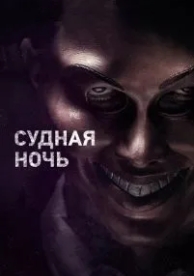 Судная ночь (2013)