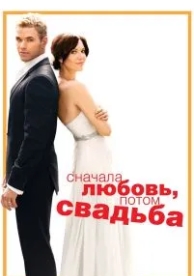 Сначала любовь, потом свадьба (2011)