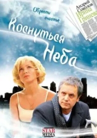 Коснуться неба (2008)